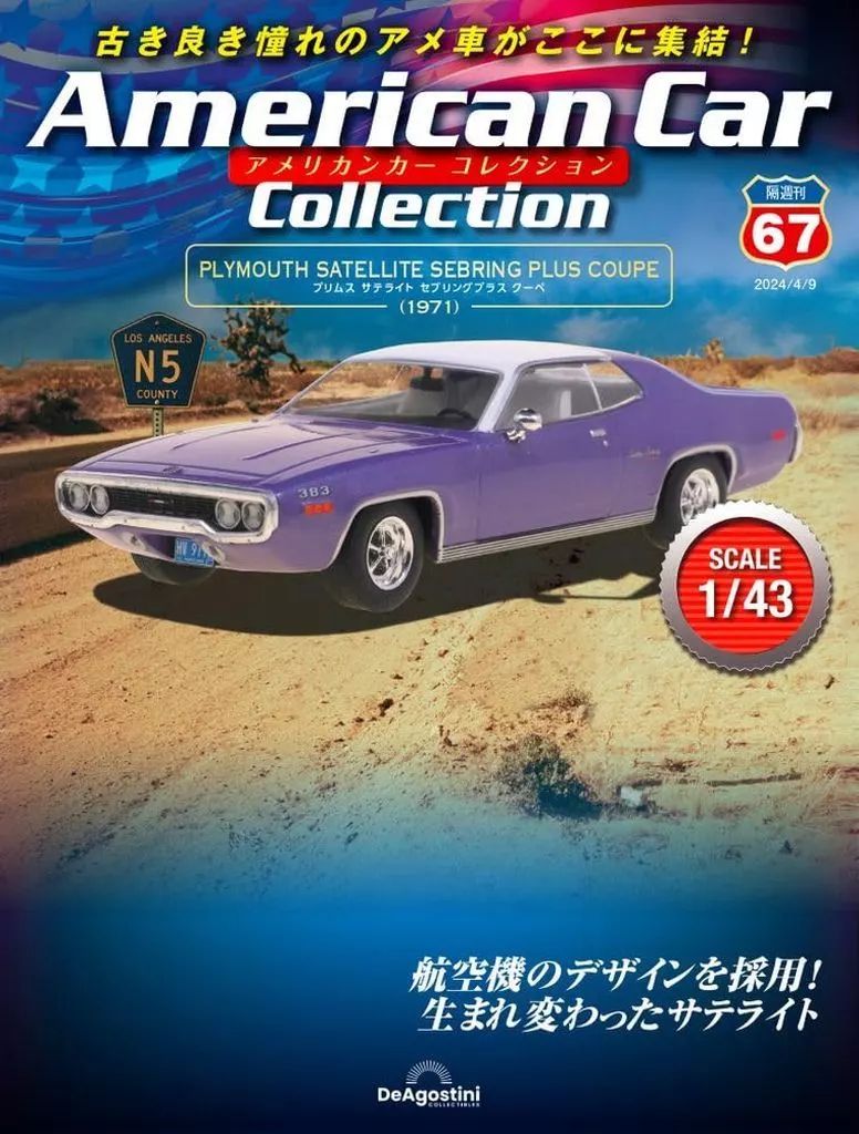 アメリカンカーコレクション アメリカンカー コレクション 第57号 | デアゴスティーニ公式