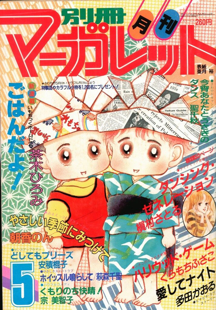 集英社 1982年(昭和57年)の漫画雑誌 別冊マーガレット1982年