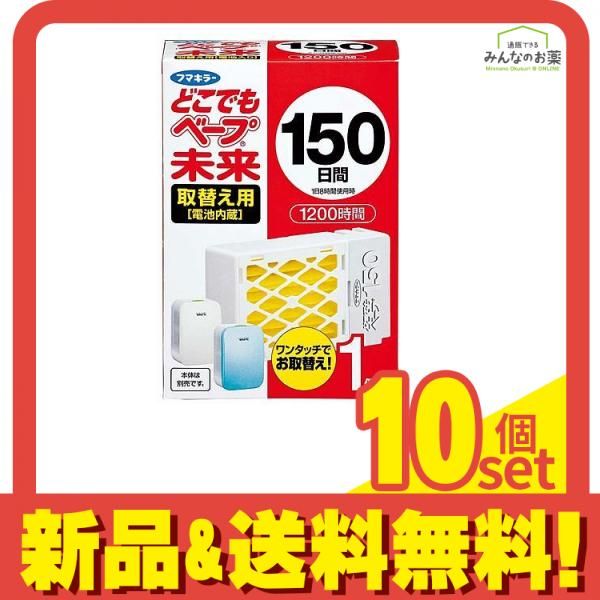 フマキラー どこでもベープ 未来 150日 取替え用 不快害虫用 1個入 10個セット まとめ売り