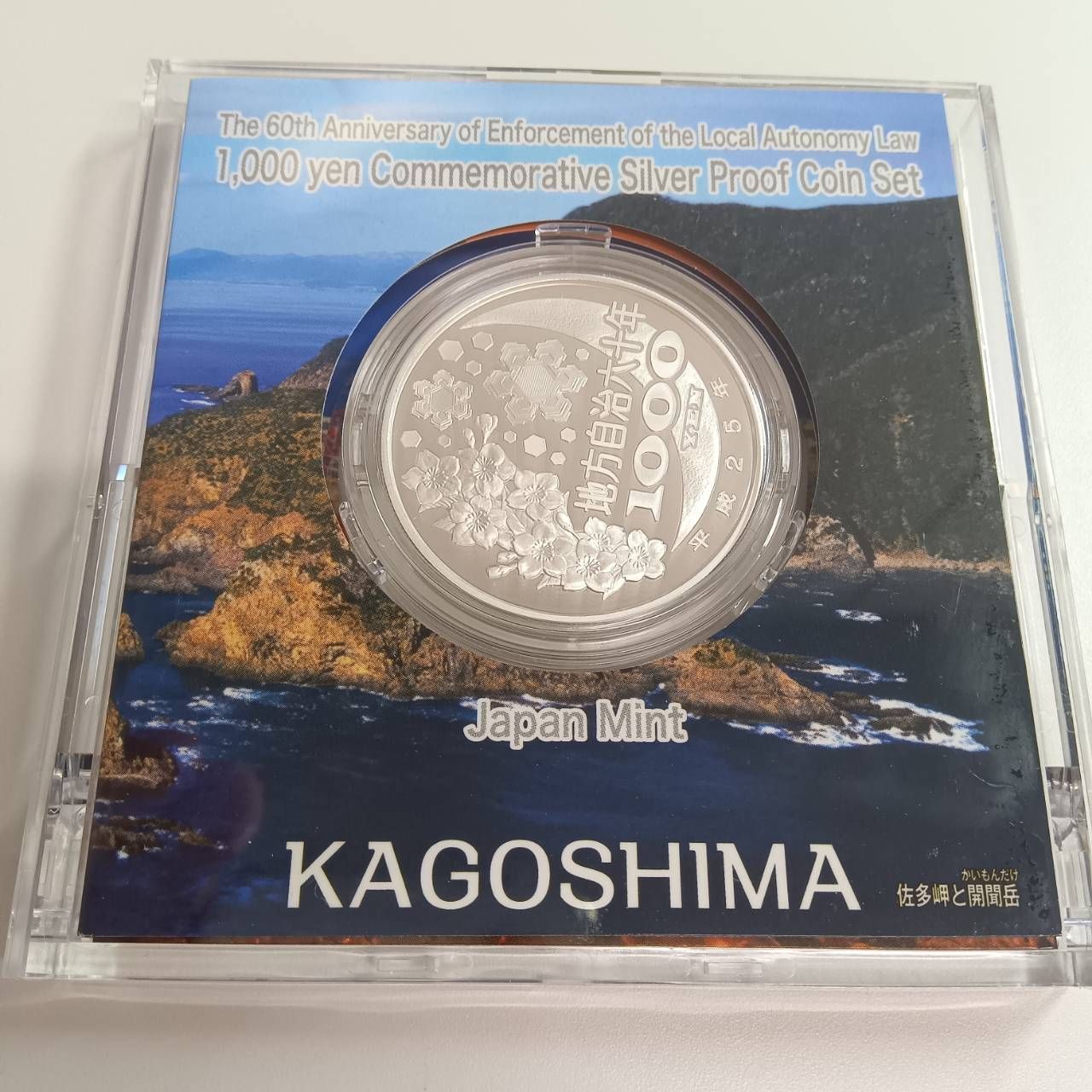 鹿児島県　地方自治法施行六十周年記念　プルーフ銀貨 切手・趣味の通信販売｜スタマガネット 地方自治法施行60周年