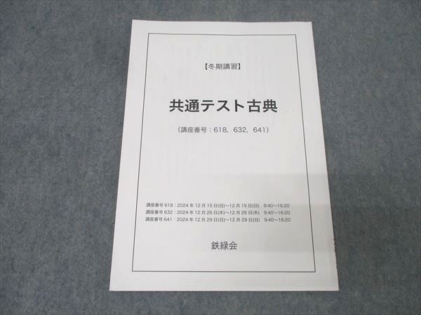 Amazon.co.jp: 2024年度用 鉄緑会東大古典問題集 資料・問題篇