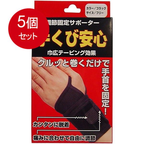 5個まとめ買い  調節固定サポーター　手首安心　ブラック 送料無料 × 5個セット