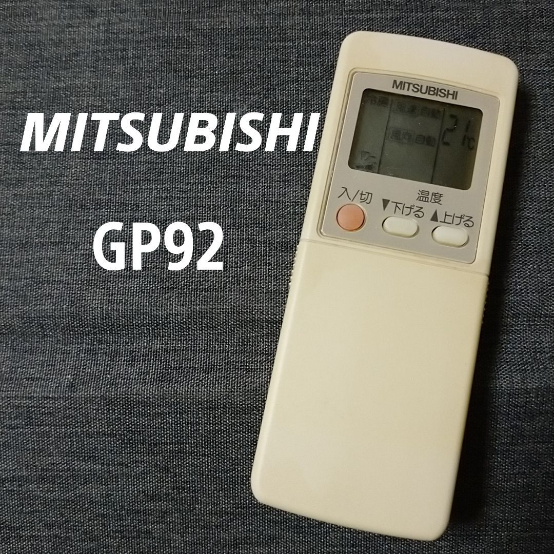 保証あり] 三菱リモコン GP92 - エアコン