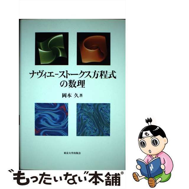 【中古】 ナヴィエーストークス方程式の数理 / 岡本 久 / 東京大学出版会