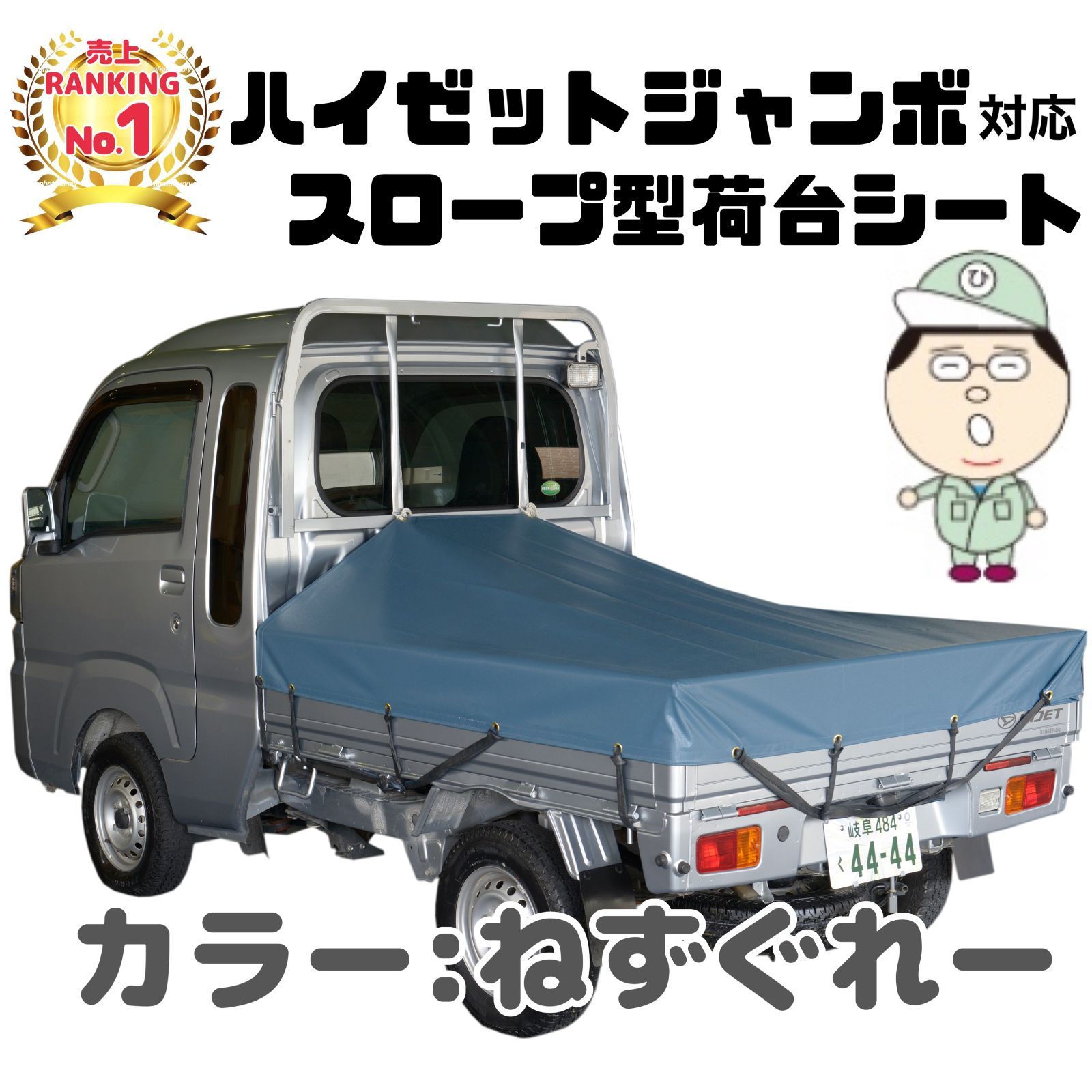 ダイハツハイゼット「ジャンボ」スロープ型トラックシートねずぐれー