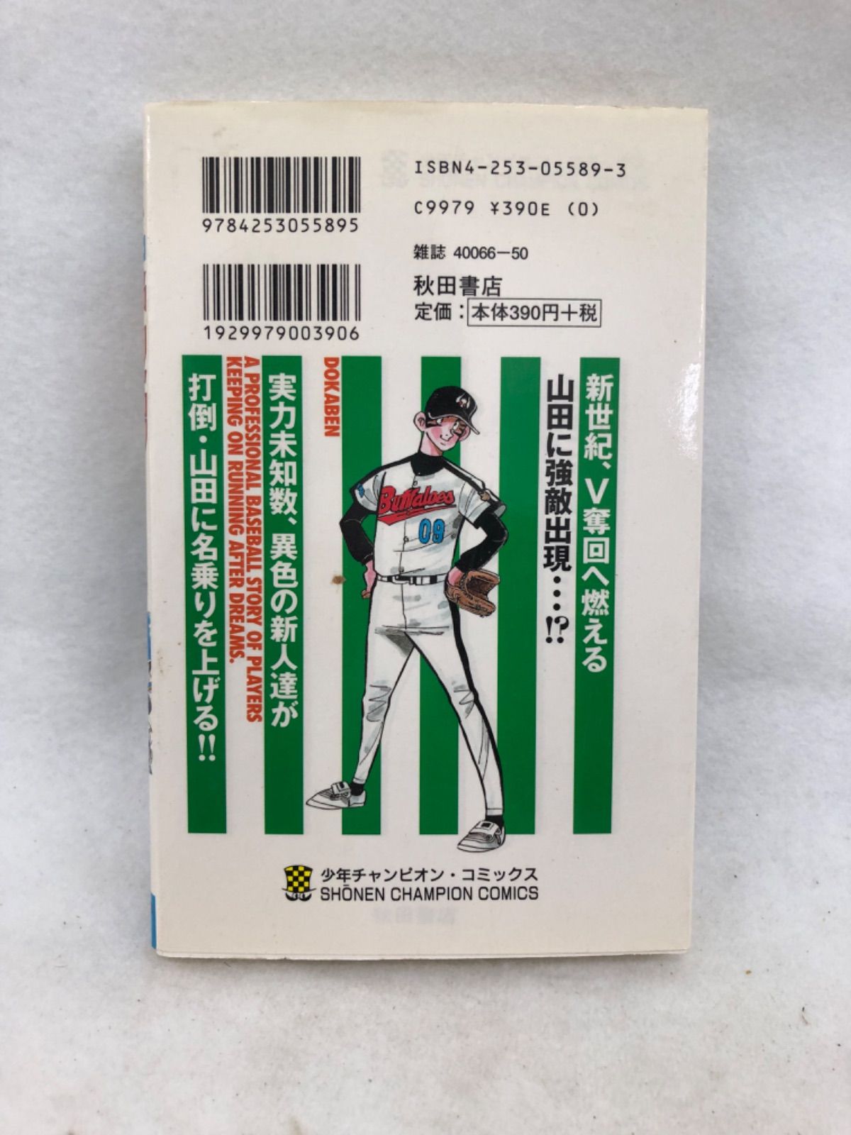 ドカベン プロ野球編 35巻 水島新司 秋田書店 漫画 古本 - メルカリ