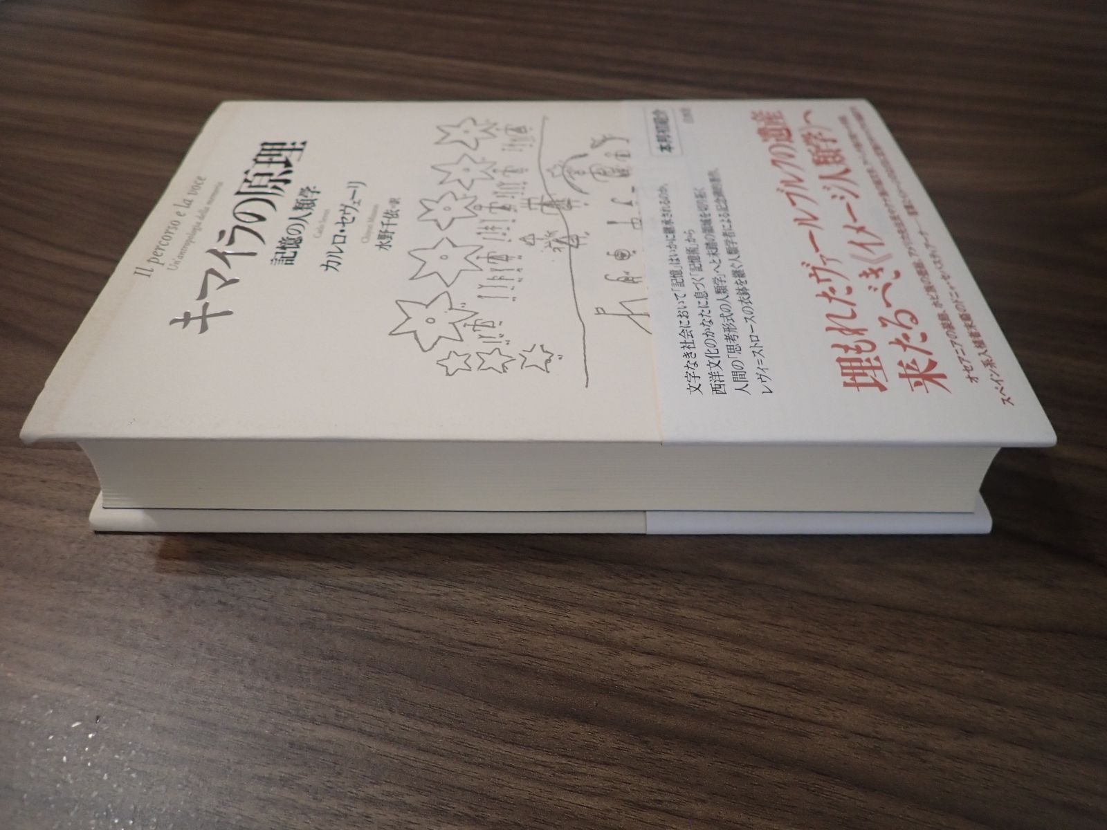 キマイラの原理:記憶の人類学 Amazon.co.jp: キマイラの原理:記憶の人類学 : カルロ