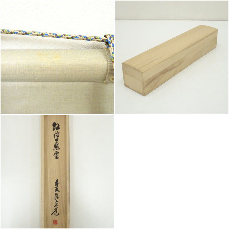 須賀玄道筆 紅炉一点雪