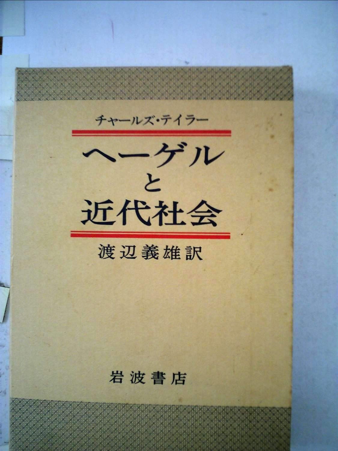 ヘーゲルと近代社会 1981年