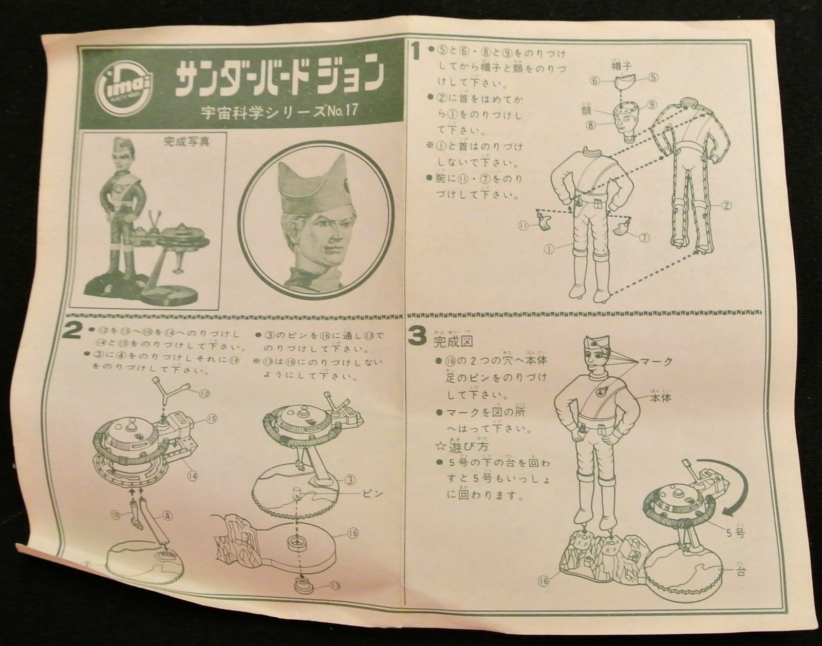 イマイ 宇宙科学シリーズ クリアランス サンダーバード5号ジョン/宇宙