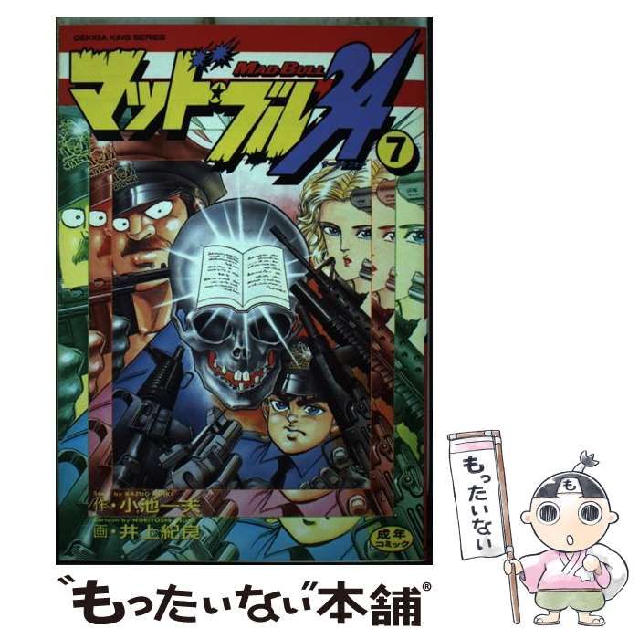 中古】 マッドブル34 7 （劇画キングシリーズ） / 小池 一夫、井上