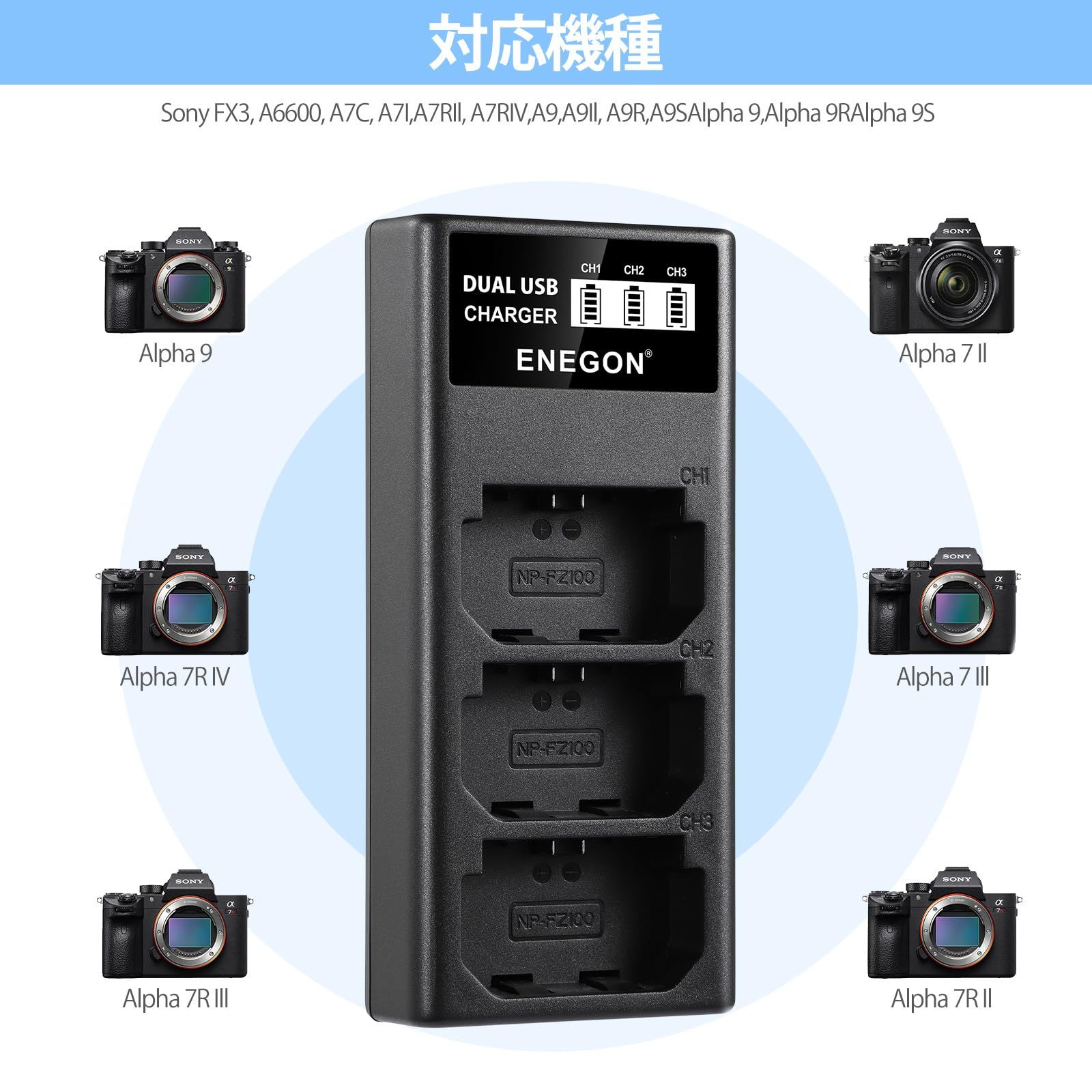ENEGON NP-FZ100 3チャンネル LEDトリプル充電器 Sony NP-FZ100