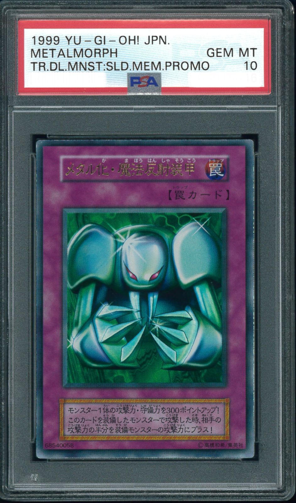遊戯王 メタル化・魔法反射装甲 初期 ウルトラレア PSA10 鑑定 Y000150 