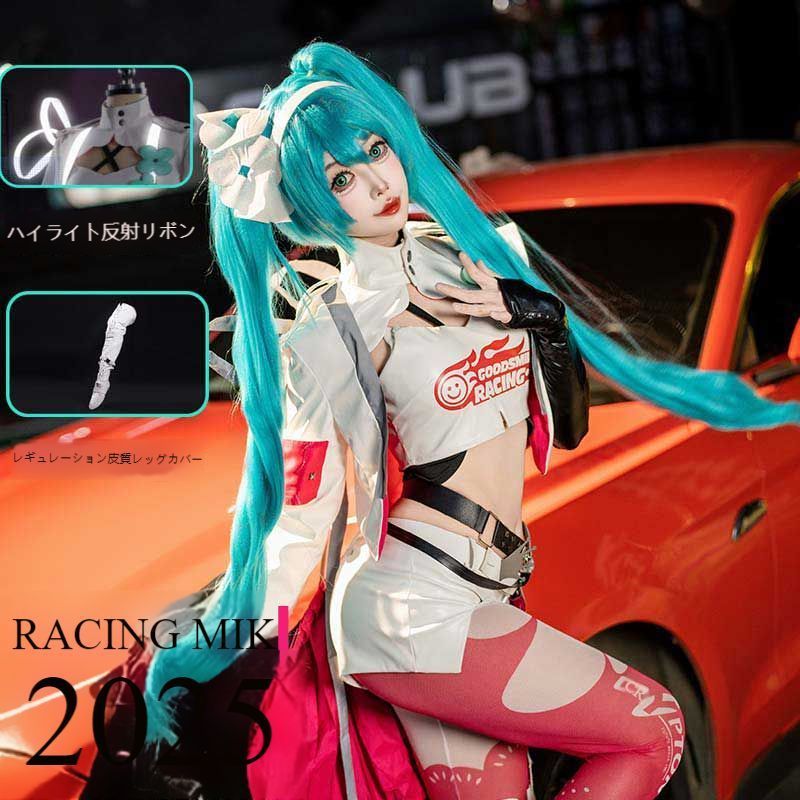 ふ*ば様 【フルセット】初音ミクレーシング2025 衣装 VOCALOID 初音ミク レーシングミク 2025 コスプレ衣装 送料無料