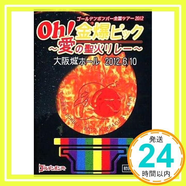 ゴールデンボンバー Oh！金爆ピック?愛の聖火リレー?大阪城