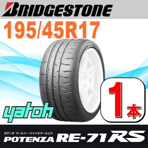 195/45R17 新品サマータイヤ 1本 BRIDGESTONE POTENZA RE-71RS 195/45R17 81W ブリヂストン ポテンザ  夏タイヤ ノーマルタイヤ 矢東タイヤ - メルカリ