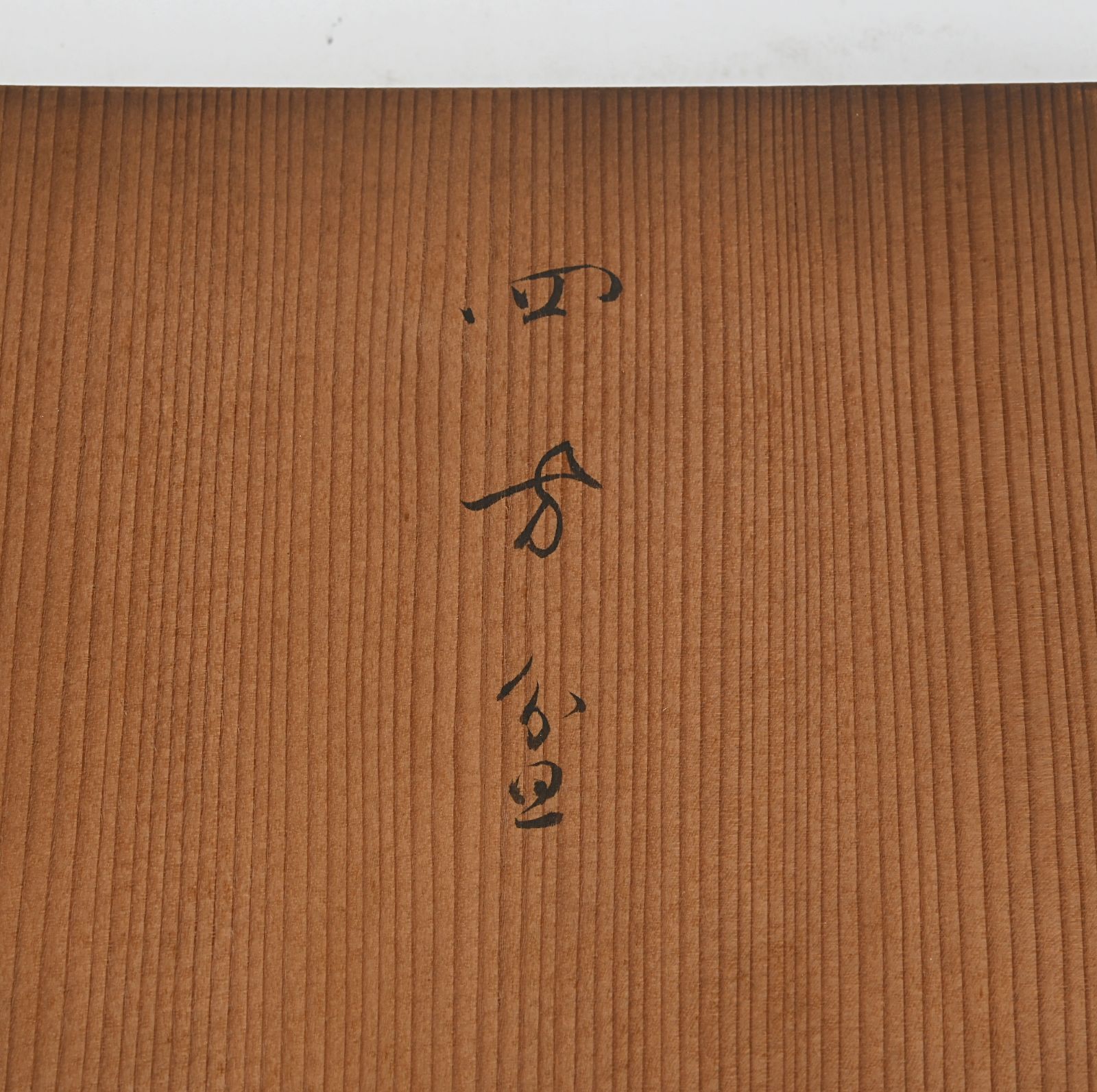 初代　木津宗詮作　古南蛮壺　拝領品　共箱　珍品壺 初代 木津宗詮作 古南蛮壺 拝領品 共箱 珍品壺