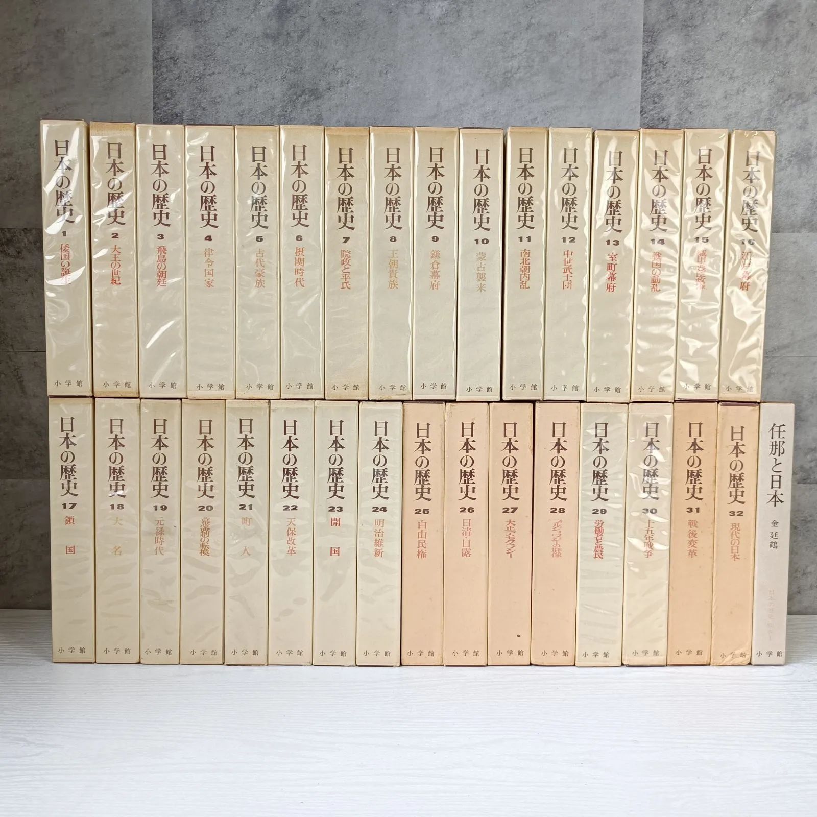 日本の歴史 全32巻セット　小学館 日本の歴史 小学館 全巻32巻＋別巻1巻 倭国の誕生～現代の日本、任那と