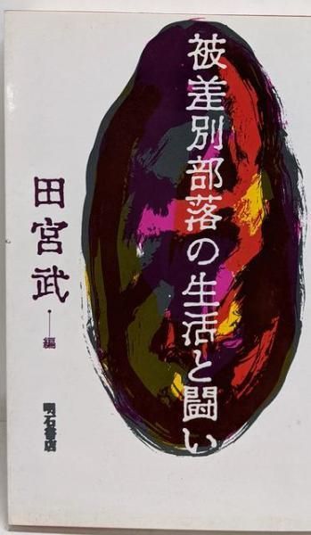 【中古】被差別部落の生活と闘い／田宮武／明石書店 中古】被差別部落の生活と闘い／田宮武／明石書店 - メルカリ