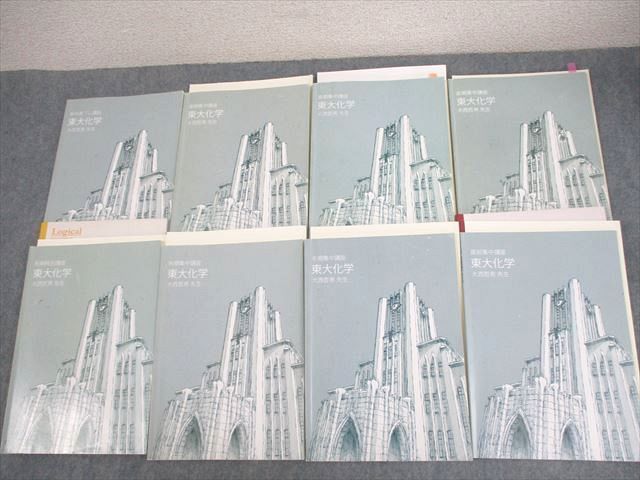 東進ハイスクール 東京大学 東大特進コース 東大化学 テキスト通年セット 2018 計8冊 大西哲男 ☆ 066R0D 東進ハイスクール 東京大学 東大特進コース 東大化学 テキスト