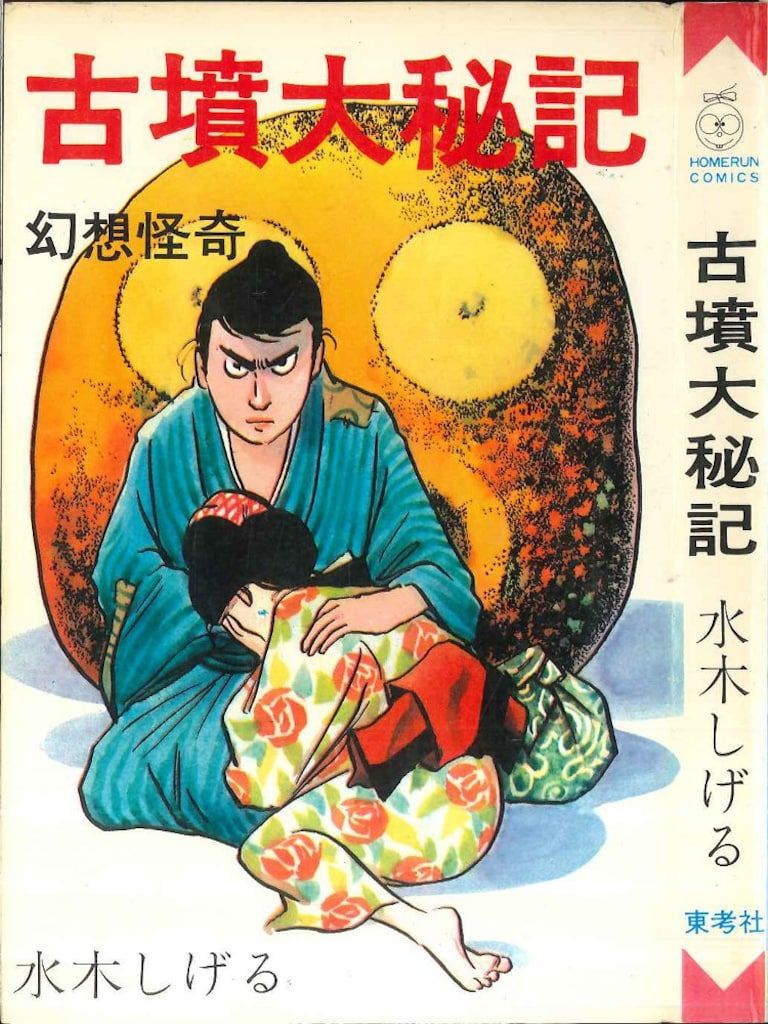 古墳大秘記　東考社　ホームランコミックス 東考社 ホームランコミックス 水木しげる 古墳大秘記(非貸本)