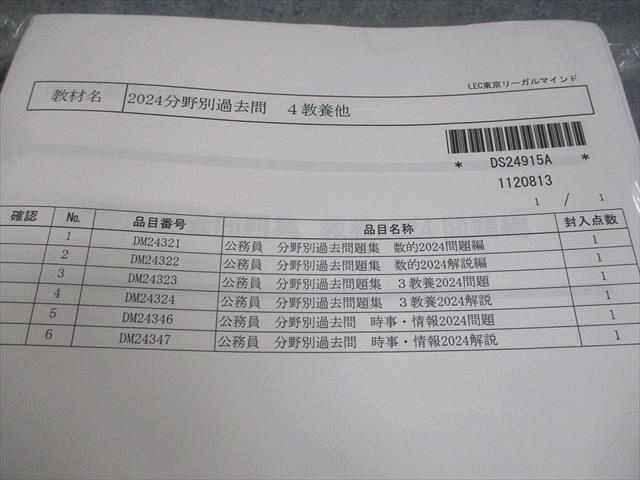 LEC東京リーガルマインド 公務員講座2024セット LEC東京リーガル