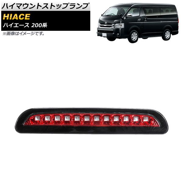 ハイマウントストップランプ トヨタ ハイエース 200系 3型後期/4型 2012年05月～2017年11月 カラー4 AP-LL440-COL4