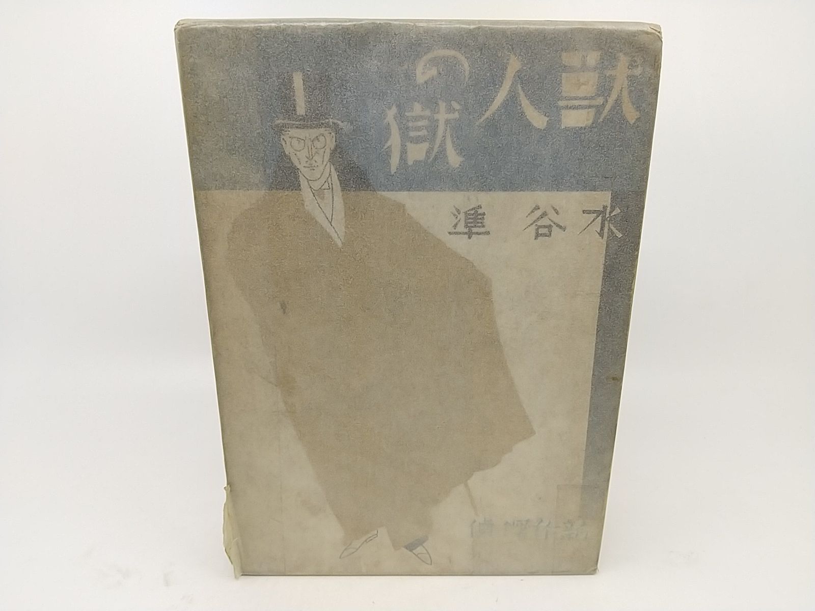 獣人の獄　水谷準　新作探偵小説全集７　新潮社 Yahoo!オークション - 《初版》新作探偵小説全集7 獣人の獄 水谷準
