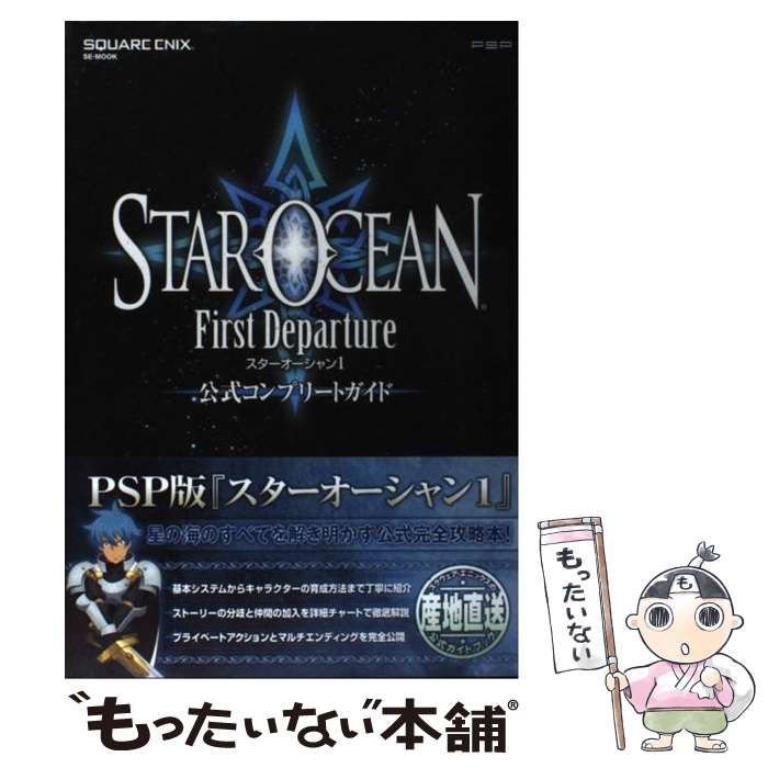 中古】 スターオーシャン1 ファーストディパーチャー 公式コンプリートガイド / スクウェア・エニックス / スクウェア・エニックス - メルカリ