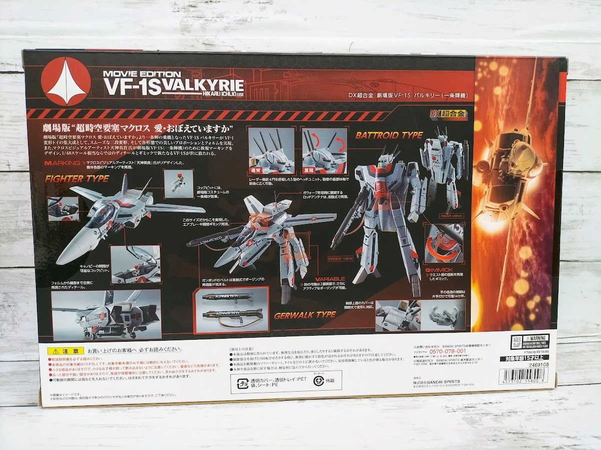 劇場版VF-1Sバルキリー