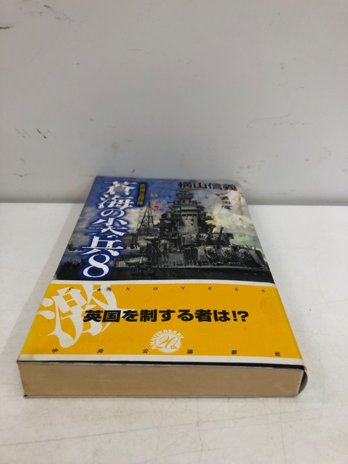 【中古】 蒼海の尖兵（8） 蒼海の尖兵 8巻 古本小説 横山信義 中央公論新社 - メルカリ