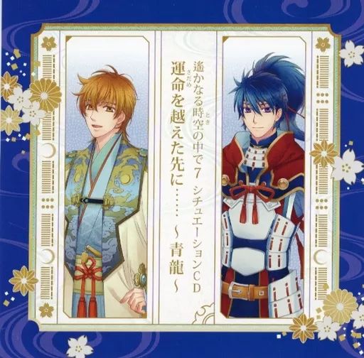 遙かなる時空の中で7 シチュエーションCD運命を越えた先に 4枚組 +バラエティ Amazon | バラエティCD 遙かなる時空の中で7~運命の絆~ | ドラマ