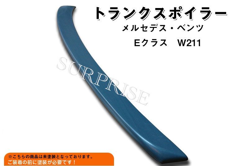 トランク スポイラー ベンツ Eクラス W211 未塗装