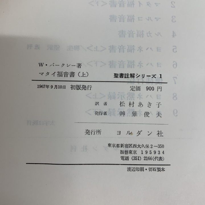▲01)【同梱不可】聖書註解シリーズ 全17巻揃いセット/ヨルダン社/宗教/キリスト教/信仰/思想/マタイ/マルコ/ルカ/使徒行伝/コリント/B △01)【同梱不可】聖書註解シリーズ 全17巻揃いセット/ヨルダン