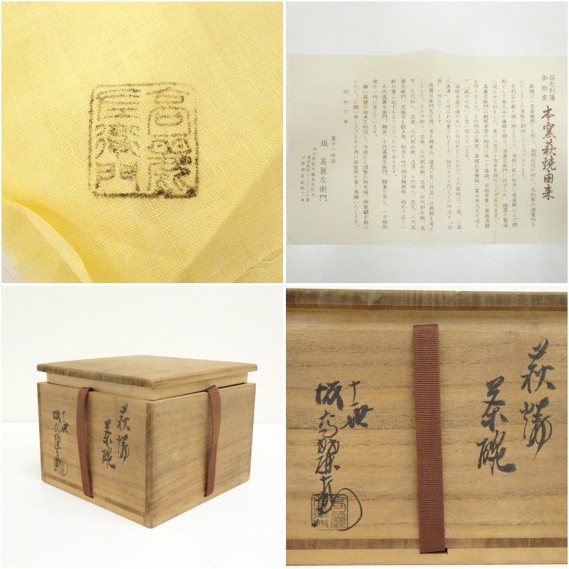 萩焼 十一世 坂高麗左衛門造 茶碗（共箱） 茶道 抹茶 おしゃれ 抹茶