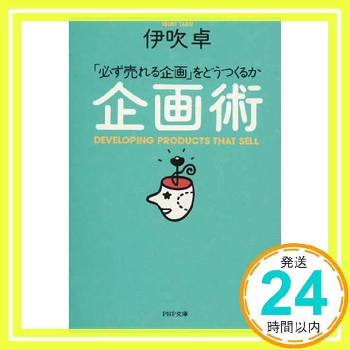 企画術― 必ず売れる企画 をどうつくるか PHP文庫 Sep 01 1992 伊吹卓_03