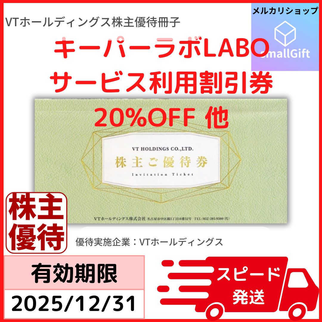 ③ VTホールディングス 株主優待券 キーパーラボ20％引券 他 VTホールディングス（KeePerLABO 20％割引ほか） 株主優待冊子