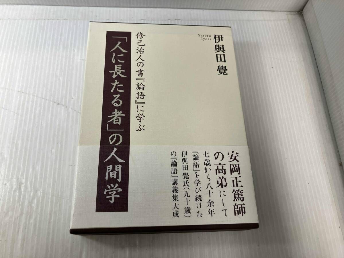 ｢人に長たる者｣の人間学 伊與田覺