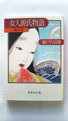 瀬戸内 寂聴 / 源氏物語 全10巻+女人源氏物語 全5巻+瀬戸内寂聴の源氏物語 源氏物語 巻十 (講談社文庫) | 瀬戸内 寂聴 |本 | 通販 | Amazon
