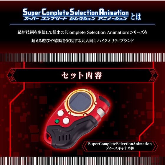 デジモンフロンティア SuperCompleteSelectionAnimation ディースキャナver.ULTIMATE RED