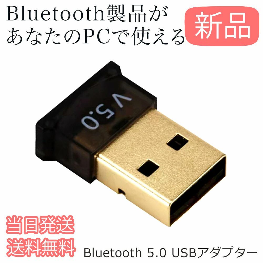 Bluetooth アダプター 5.0 USB ブルートゥース レシーバー ワイヤレス 無線 PC パソコン ワイヤレス Windows 10 小型 コンパクト マウス キーボード