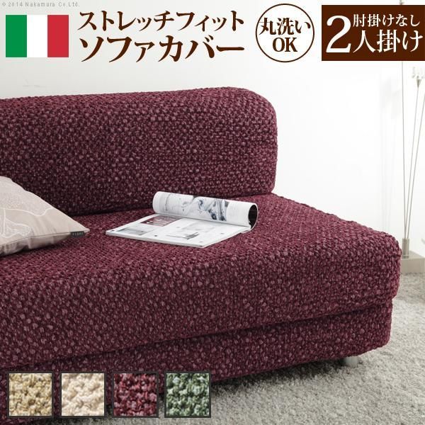 ソファーカバー ストレッチ イタリア製ストレッチフィットソファカバー 〔シチリア〕 アームなし 2人掛け用 肘なし
