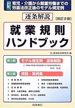 【中古】逐条解説 就業規則ハンドブック