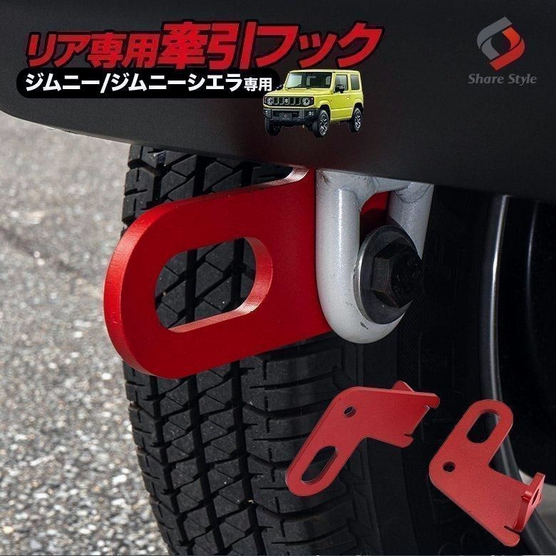 送料無料 ジムニー ジムニーシエラ ノマド JB64 JB74 JC74 牽引フック リア用 けん引 レッド 8mm フック SUZUKI jimny スズキ 爆買