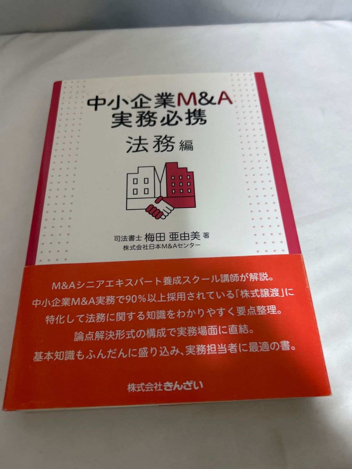 中小企業M-A実務必携 法務編 梅田亜由美 日本M-Aセンター きんざい 単行本 ビジネス 法務 実務 _sx-lt