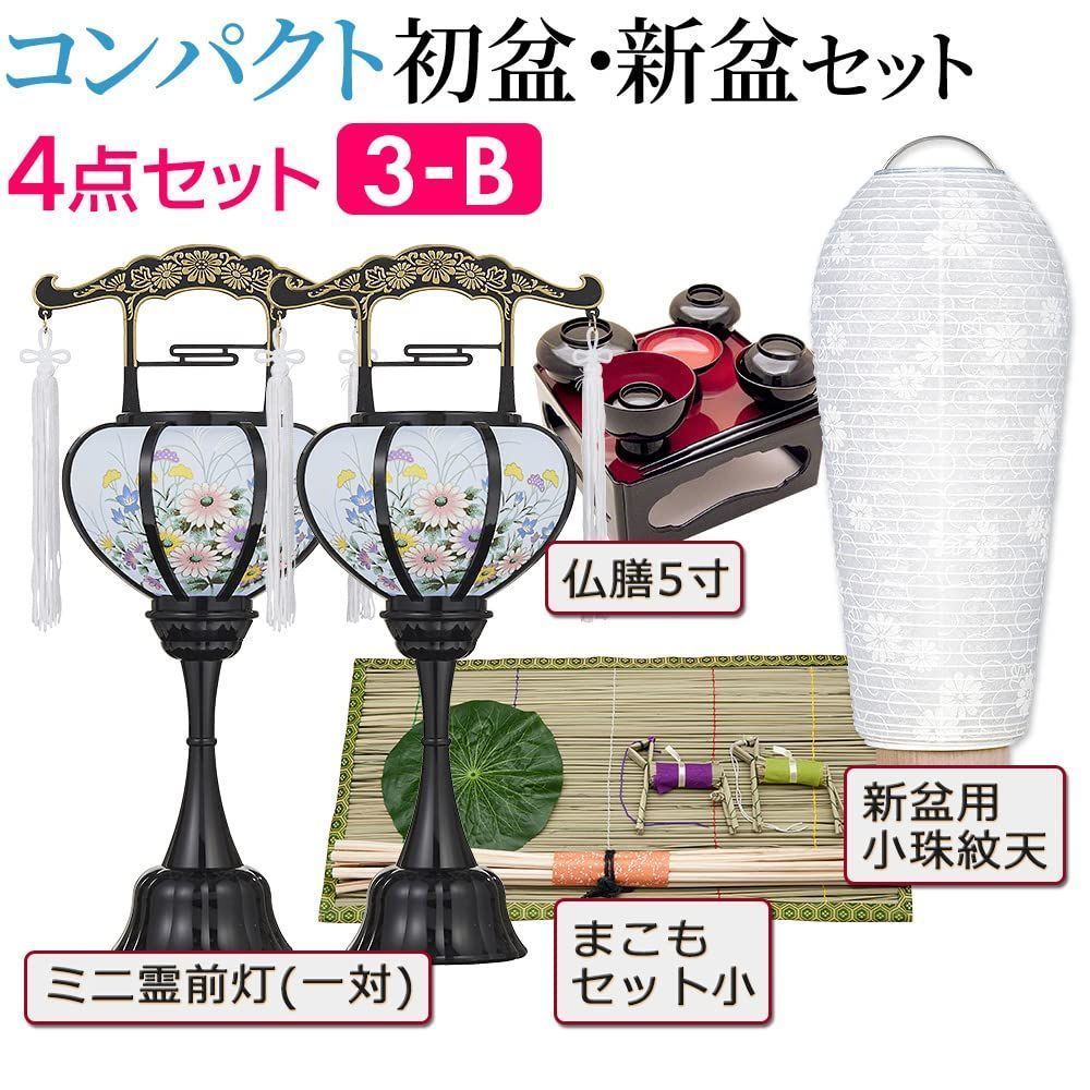 仏壇屋 滝田商店 【盆提灯・お盆用品】 コンパクト 初盆セット・新盆