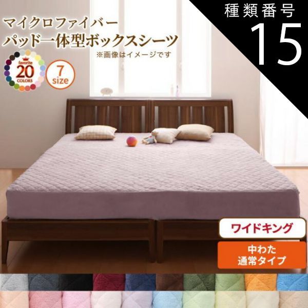 種類15：さくら MITAS寝具SELECT ボックスシーツ 敷きパッド ベッドパッド シーツ 20色から選べる! マイクロファイバー ふわふわ すべすべ 触り心地 肌触り パッド一体型ボックスシーツ単品 中