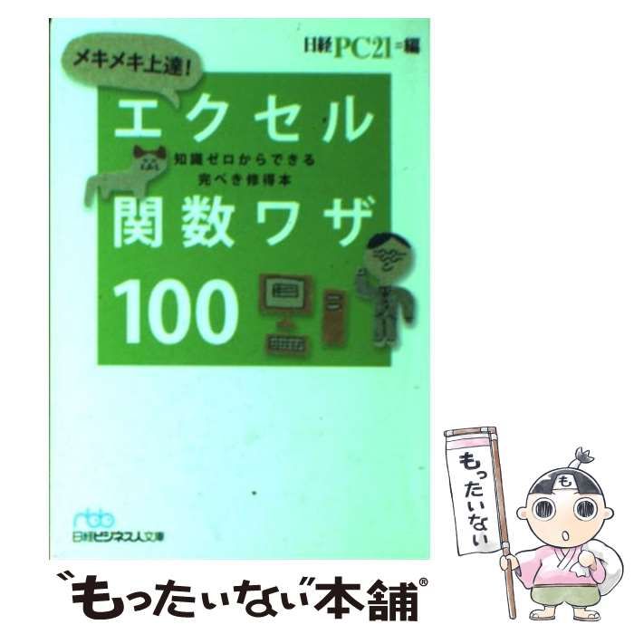 楽天市場】メキメキ上達!エクセル関数ワザ100: 知識ゼロから