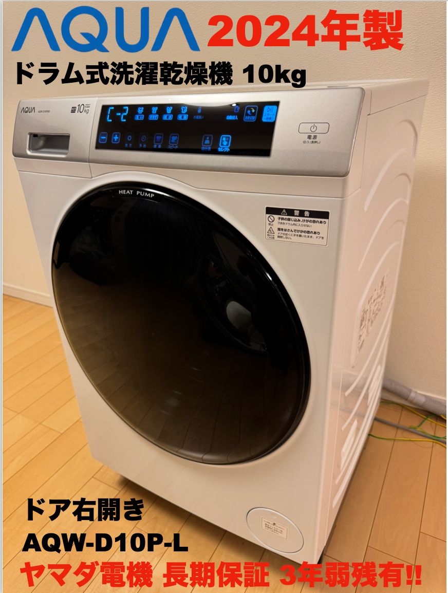 製 AQUAドラム式洗濯乾燥 10kg AQW-D10P-L ヤマダ電機長期保証3年弱残
