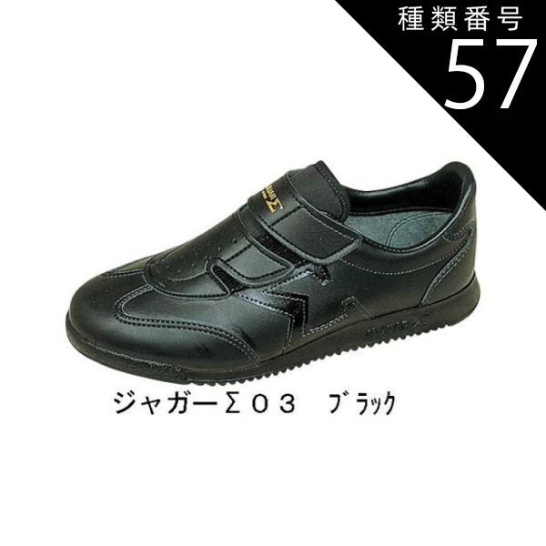 種類57：ブラック/23.5 ムーンスター ジャガーΣ (シグマ) 03 マジックタイプ　リハビリにも最適スニーカー 室内でもOK